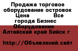 Продажа торговое оборудование островок › Цена ­ 50 000 - Все города Бизнес » Оборудование   . Алтайский край,Бийск г.